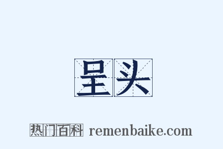 呈头是什么意思的图片